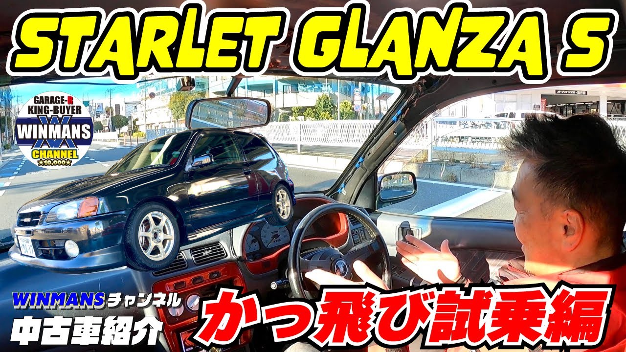 2539 トヨタスターレット 社内限定マニュアル/資料 超お宝激レア STARLET GLANZA S】かっ飛びスターレット試乗編！6速マニュアルの内装