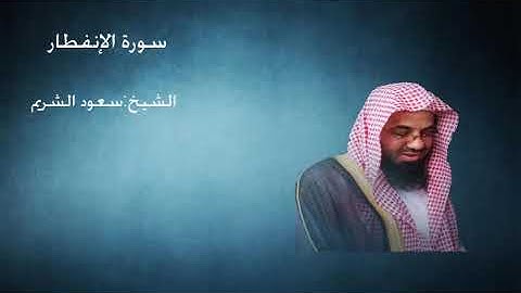 82- سورة الإنفطار - الشيخ سعود الشريم