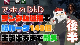 柴エナのDbDでアホな耐久配信をしてみよう　後半