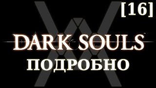 Dark Souls подробно [16] - Катакомбы