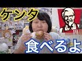 ケンタ食べます。
