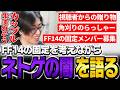 FF14の固定を考えながらネトゲの闇を語るClutch【雑談】