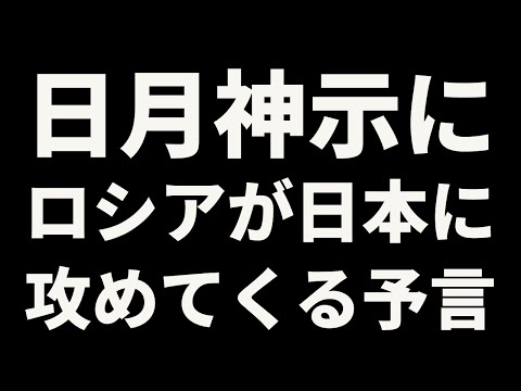 『日月神示』にロシアが日本に攻めてくる予言！？