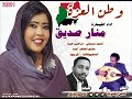 جديد منار صديق وطن العزه اغاني سودانية 2021