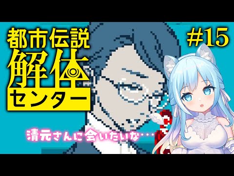【都市伝説解体センター】清元さん…どこですか…?#15【空猫くるみ/Vtuber】 video thumb