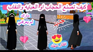 طريقه صنع العبايه او الحجاب مع النقاب بطريقه سهله جدا في لعبه SAKURA School Simulator