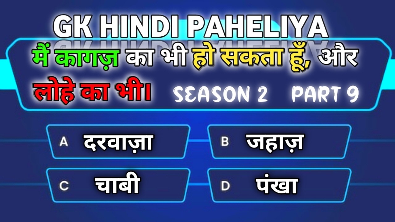 मैं कागज़ का भी हो सकता हूँ, और लोहे का भी | Riddle And Puzzle | GK