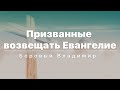 Самая непопулярная проповедь - Боровый Владимир