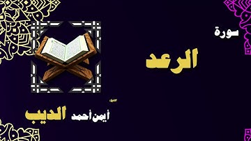 القران الكريم بصوت الشيخ أيمن أحمد الديب | سورة الرعد