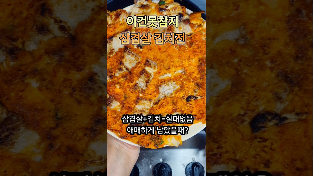 남은 삼겹살 김치전 레시피 숏폼 썸네일