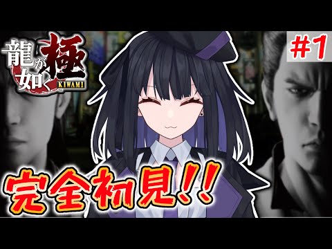 【龍が如く 極】龍の名を背負う漢#1【完全初見】