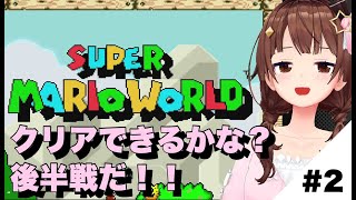 【スーパーマリオワールド】後半だ！！上手にできるかな？【#ときのそら生放送/ホロライブ/ときのそら】