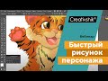 Быстрый рисунок персонажа