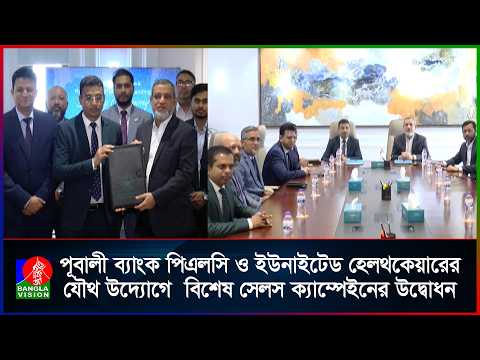 পূবালী ব্যাংক পিএলসি ও ইউনাইটেড হেলথকেয়ারের যৌথ উদ্যোগে বিশেষ সেলস ক্যাম্পেইনের উদ্বোধন