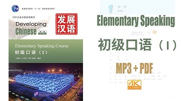 Developing Chinese - Elementary Speaking Course vol.1 MP3+PDF 发展汉语 初级口语（Ⅰ）