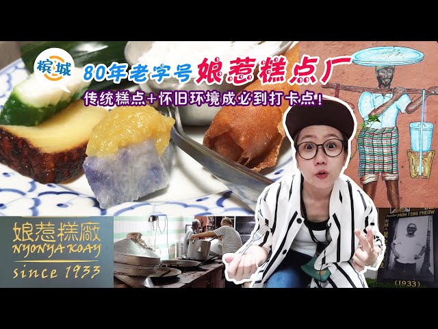 【静晶日记#55】【檳城莫定標娘惹糕廠80 多年,Delicious Nyonya Kueh in George Penang Moh Teng Pheow seri muka】
