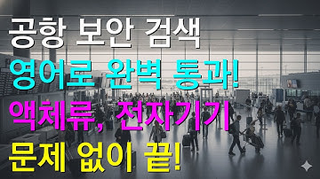 1-4. 액체류, 전자기기? 공항 보안 검색 영어 표현 모음!
