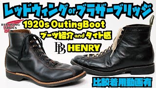 レッドウィングとブラザーブリッジ紹介比較!!アウティングブーツorヘンリー!!!!そしてBROTHER BRIDGE HENRYの残念な事とお願い(8分50秒～)!REDWING OutingBoot