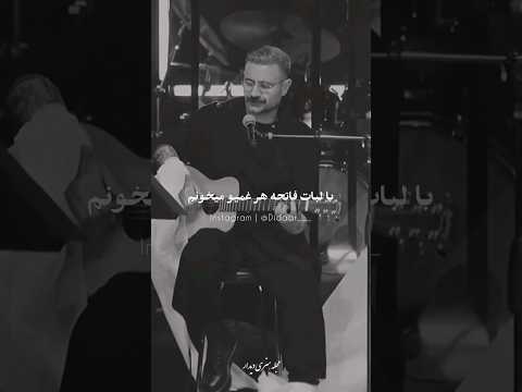 شاهین نجفی با لبات فاتحه هر غمیو میخونم