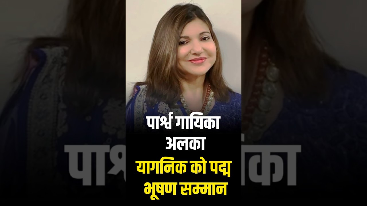 #padmaawards | पार्श्व गायिका Alka Yagnik को Padma Bhushan सम्मान