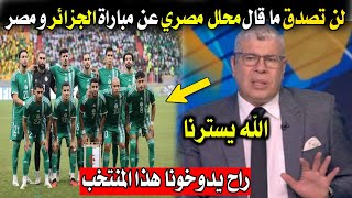 لن تصدق ما قاله محلل مصري عن مباراة الجزائر و مصر ومصير منتخب مصر من الجزائر 😱💥