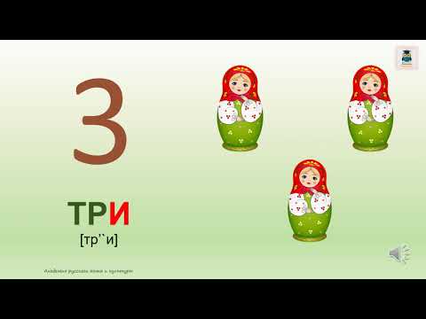 Русский язык как иностранный. Урок 2. Цифры 1–20. Russian for beginners. Lesson 2. Numbers 1-20