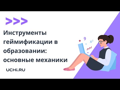 Инструменты геймификации в образовании: основные механики