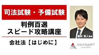 【司法試験・予備試験】判例百選スピード攻略講座 会社法【はじめに】渡辺悠人講師｜アガルートアカデミー司法試験・予備試験