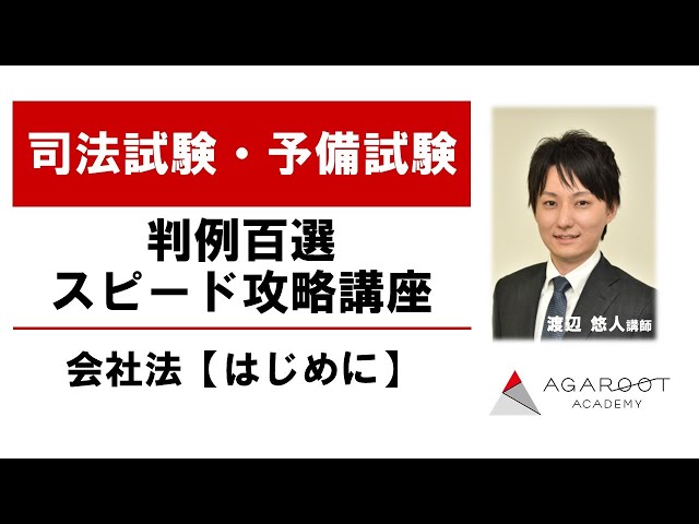 司法試験・予備試験】判例百選スピード攻略講座 会社法【はじめに