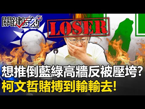 想推倒藍綠高牆反被壓垮？柯文哲「贏贏賭搏到輸輸去」！ 姚惠珍：誤判還拿翹！【關鍵時刻】20231205-3 劉寶傑 姚惠珍