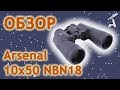 Обзор бинокля Arsenal 10x50 NBN18