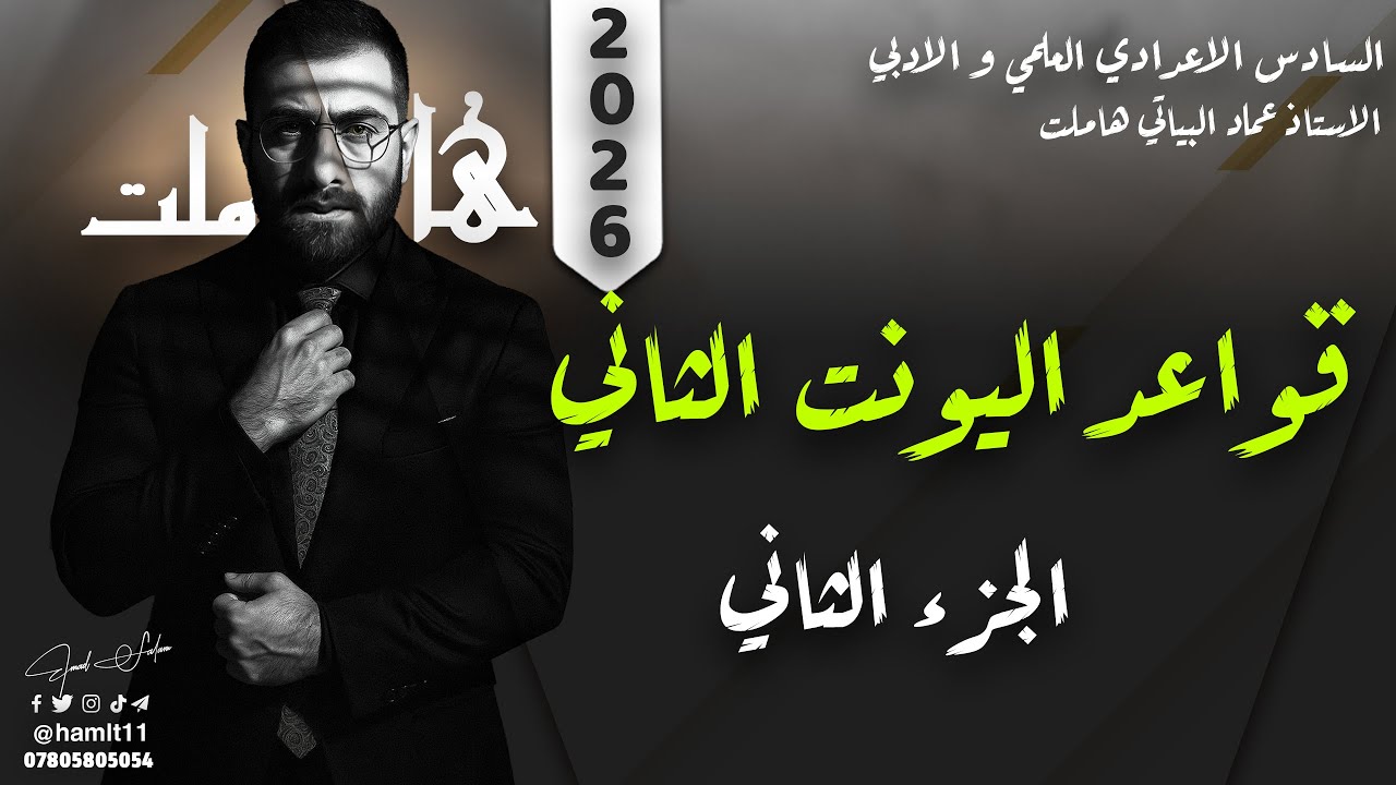 سادس اعدادي | قواعد اليونت 2 | الجزء الثاني | حسب المنهج الجديد |  2026