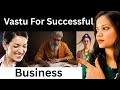बिजनेस करना है तो जरूर देखें || 5x की स्पीड से पैसे आएंगे Business Energy #vastucourse