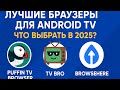 Лучшие браузеры для Android TV в 2025 году | Какой выбрать?
