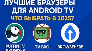 Лучшие браузеры для Android TV в 2025 году | Какой выбрать?
