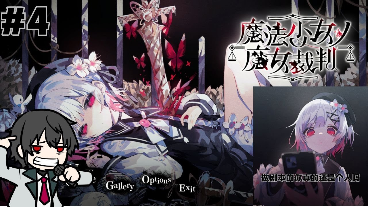 【魔法少女ノ魔女裁判 第四章】度過了第三章,我就是第四章的我了!我不會再受傷害了!! #歡迎初見 #歡迎掛台 #血腥 | MYViki
