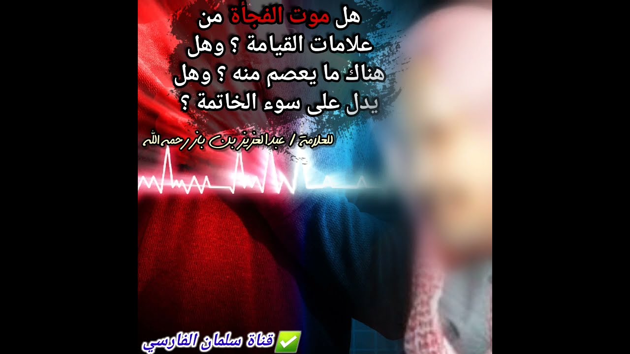 هل موت الفجأة من علامات القيامة ؟ وهل هناك ما يعصم منه ؟ وهل يدل على سوء الخاتمة ؟ | للعلامة ابن باز