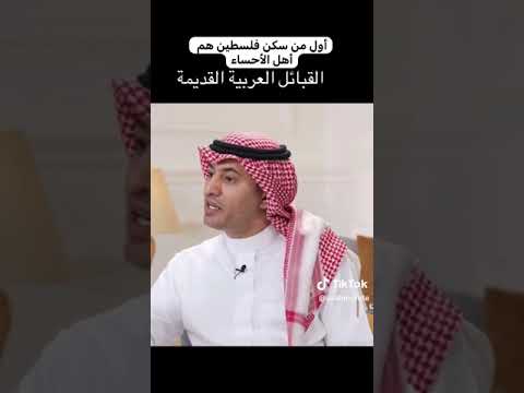 أول من سكن فلسطين هم أهل الأحساء