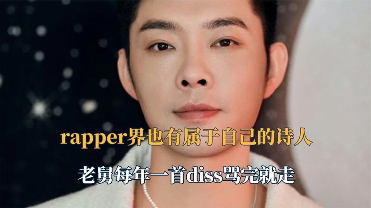 rapper界也有属于自己的诗人!宝石老舅每年一首diss骂完就走 - YouTube