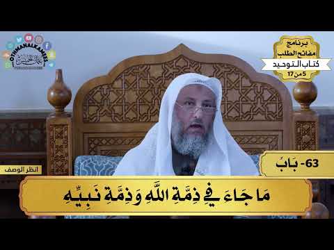 63 شرح كتاب التوحيد باب ما جاء في ذمة الله وذمة نبيه مفاتح الطلب عثمان الخميس