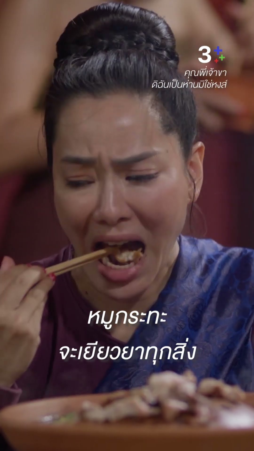 อร่อยแสงออกปาก จัดจ้านที่สุดในย่านนี้ #คุณพี่เจ้าขาดิฉันเป็นห่านมิใช่หงส์ #โบว์เมลดา #ละครช่อง3