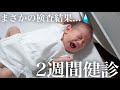 【2週間健診】新生児マススクリーニング検査結果で◯◯の疑い | 不安でたまらない😢