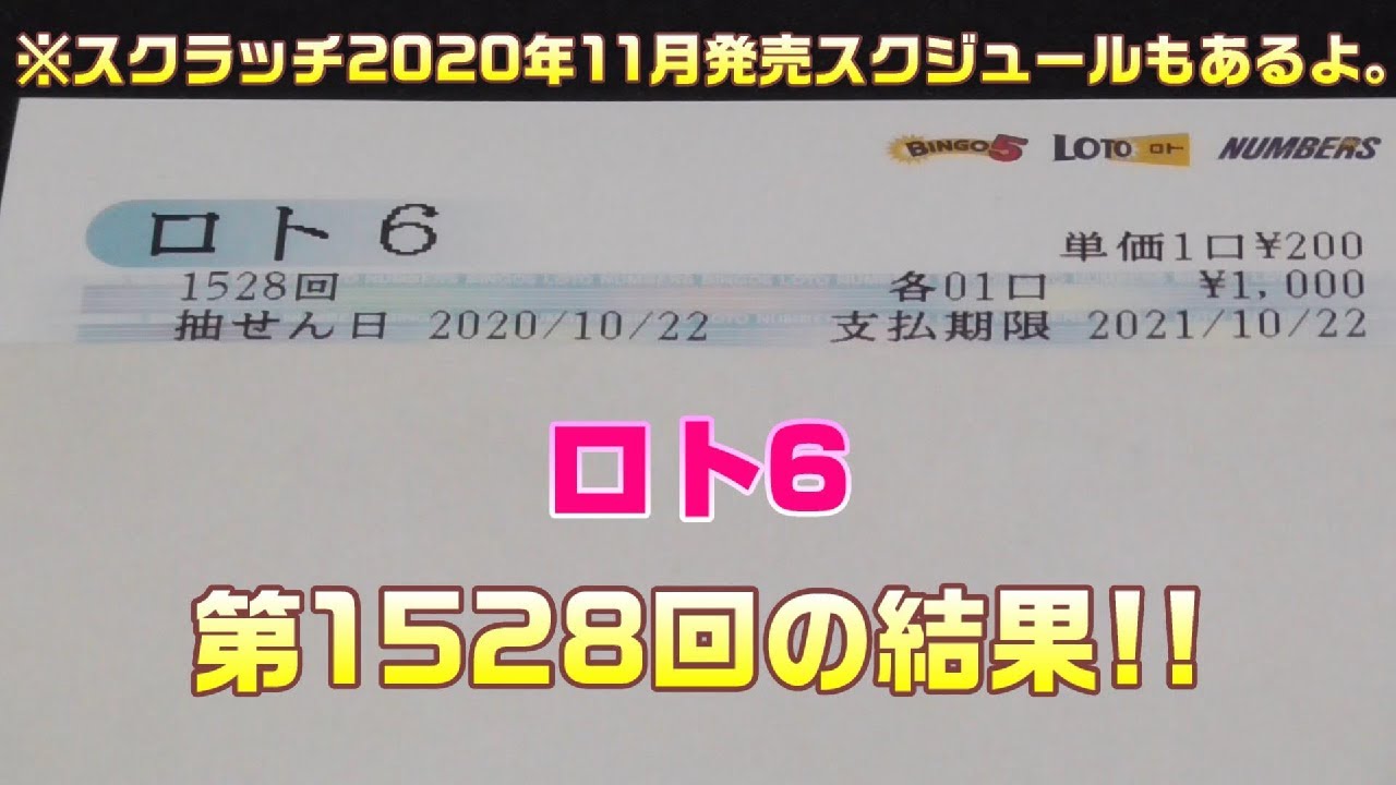 ロト6 第1528回 を クイックピックで5口購入した結果 年11月スクラッチ発売スケジュール Youtube ロト6 第1528回 を クイックピックで5口購入した結果 年11月スクラッチ発売スケジュール Youtube