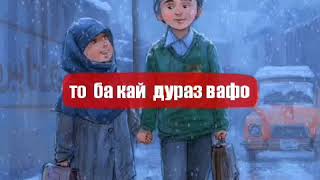 Фарибуни Хуршед То ба кай аз хам Чудоем