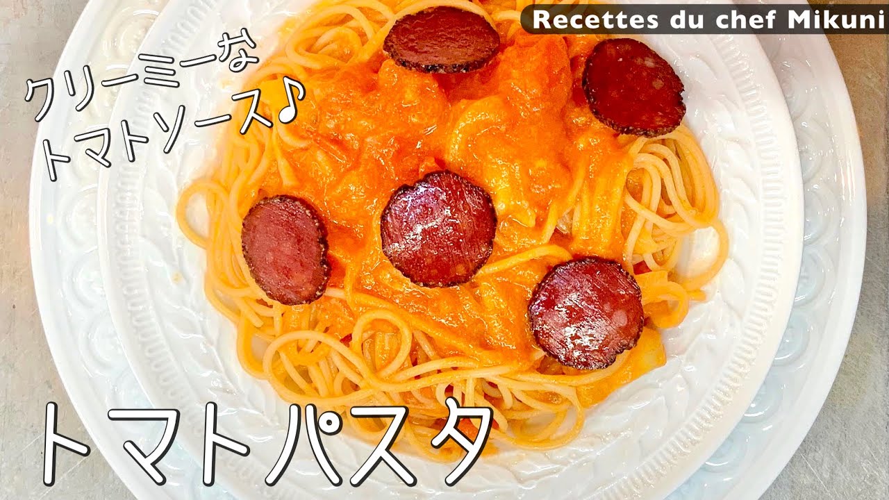 026 フランス料理 簡単レシピ シェフ三國の献立 トマトパスタ の作り方 オテル ドゥ ミクニ Youtube