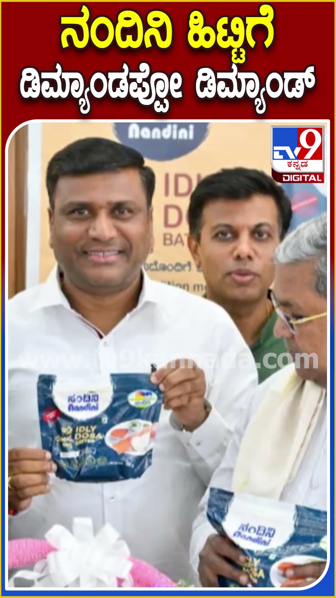 ನಂದಿನಿ ಹಿಟ್ಟಿಗೆ ಡಿಮ್ಯಾಂಡಪ್ಪೋ ಡಿಮ್ಯಾಂಡ್ #Nandini #Tv9D