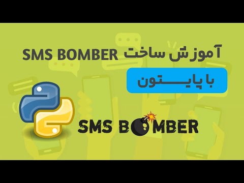 ساخت اس ام اس بمبر با پایتون