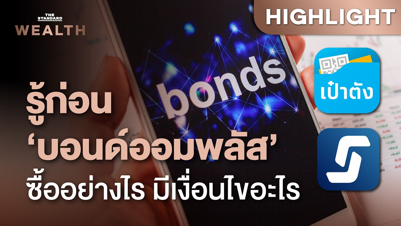 ⁣รู้จัก ‘บอนด์ออมพลัส’ พันธบัตรรัฐบาล ครั้งแรก! เปิดขายรายย่อยผ่านตลาดรอง | THE STANDARD WEALTH