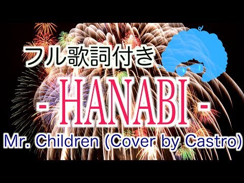 【日本語フルで歌う】 HANABI / Mr.Children（ドラマ『コード・ブルー』主題歌） Cover by Castro aka NORR