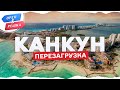 Орел и решка. Перезагрузка - Канкун | Мексика (1080p HD)